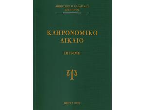 Κληρονομικό Δίκαιο - Επιτομή (978-618-85540-0-9)